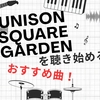 今からUNISON SQUARE GARDENを聴く人へ オススメの曲ランキング！ ユニゾンを聴き始めるならこの曲！ おすすめ曲 紹介