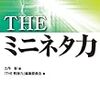 通勤電車で一瞬で飛ばし読みの『THE ミニネタ力』。