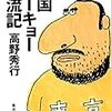 異国トーキョー漂流記／高野秀行