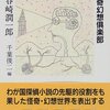 潤一郎ラビリンス　Ⅶ　怪奇幻想倶楽部