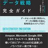 世界標準のデータ戦略完全ガイド　データセンスを磨く事例から、データの種類と仕組み、戦略策定のステップまで