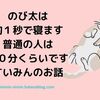 【ドラえもん】のび太の睡眠方法は間違っていた！？おすすめの眠りかた紹介