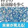 科学の最前線を歩く