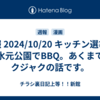 週報 2024/10/20  キッチン選び。水元公園でBBQ。あくまでクジャクの話です。