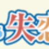 「笑える失恋」 ぽんプラザホール