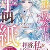 マチバリ『追放令嬢からの手紙：かつて愛していた皆さまへ 私のことなどお忘れですか？』