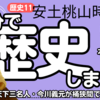 歴史11・安土桃山時代（3）織田信長・明智光秀・本能寺の変