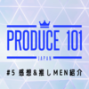 その一票が人生を変える -PRODUCE 101 JAPAN #5-