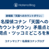名探偵コナン「天国へのカウントダウン」矛盾点と疑問点・ツッコミどころを解説