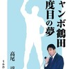 小川直也が筑波大大学院入学。ジャンボ鶴田の評伝読んで影響受ける