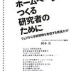 岡本真『これからホームページをつくる研究者のために』