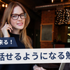 【英語を話せるようになりたい30代40代向け】独学でも出来る！英語が話せるようになる勉強法