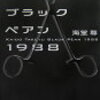 ブラックペアン1988/海堂尊