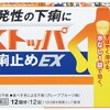 ストッパ下痢止めEX 12錠