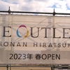 2023年4月28日オープン『THE OUTLETS SHONAN HIRATSUKA』に行ってきた！！