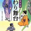 「まわり舞台―樽屋三四郎言上帳 」　井川香四郎著　感想　