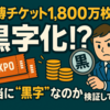 万博チケット1,800万枚で黒字化!? ― 本当に“黒字”なのか検証してみた