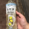 伊藤園　自然派Water　飲んでみました！