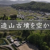 岡山にある日本遺産「造山古墳」の空撮