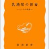 野村庄吾『乳幼児の世界』（岩波新書）