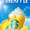 夏の新作フラペチーノ：サンシャインパインの爽やかな味わい