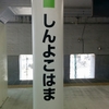 横浜－新宿