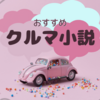 自動車が大活躍！？珠玉のおすすめ小説　3選