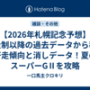 【2026年札幌記念予想】定量制以降の過去データから導く好走傾向と消しデータ！夏のスーパーGⅡを攻略