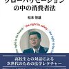 グローバリゼーションの中の消費者法 (民法研究レクチャーシリーズ) / 松本 恒雄 (著)