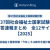 第37回社会福祉士国家試験の解答速報まとめ　全12サイト【2025】