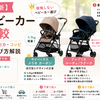 【2026年最新】A型ベビーカー徹底比較｜サイベックス・アップリカ・コンビを1歳ママが選び方解説