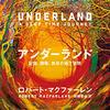 地下と面白い文が好きな人におすすめ。ロバート・マクファーレン『アンダーランド』