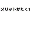 私がTwitterで企画をやろうと思った理由と結果について書く話