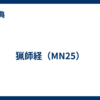 猟師経（MN25）