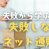 【失敗から学ぶ】失敗しないネット通販術とは？