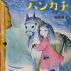 北風のわすれたハンカチ／安房直子／感想・レビュー／児童文学
