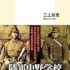 三上智恵『証言　沖縄スパイ戦史』（集英社新書、2020）