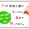 PTA非加入届とは？【例文・コピペ有】PTA非加入届の書き方・出し方