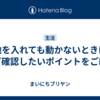 電池を入れても動かないときは？まず確認したいポイントをご紹介