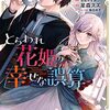 【読書】（漫画）「とらわれ花姫の幸せな誤算」（全2巻）