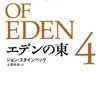 世の中で最も強いのは、自分に恥じるところのない者である。ジョン・スタインベック「エデンの東」後半戦