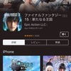 アプリ新作FF15:新たなる王国 があまりに酷すぎる件