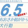 6/5(日)16時半～6.5おおさか総がかり大行動@ヨドバシカメラ前―明日を決めるのは私たち―