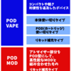 POD VAPEとPOD MODの違い