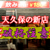 【新店情報！】からあげ食べ放題￥300。セルフで鬼のようにビールも飲めるヤバいお店が出来たぞ！【グータッチ】