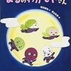 爆笑必至！「よるのわがしやさん」　この夏一押しの絵本になりそうな予感…♪　のお話。