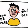 ゴルゴラインを消す！アンチエイジング顔トレーニング