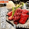 【武蔵小杉】ボリュームたっぷりの塊肉とアニメにようなライスが味わえる焼肉屋｜焼肉 チョモランマ