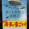 17冊目「世にも奇妙な君物語」 117