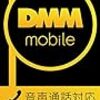 auからDMM mobileにMNP（乗り換え）する方法